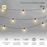 Гирлянда светодиодная «Лофт» 20 прозр. ламп х 5LED 60Вт IP44 уличная влагостойкая провод каучук черн. Neon-Night 331-357