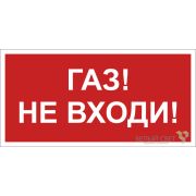 Знак безопасности BL-3015.F23 «Газ-не входи» Белый Свет a17752