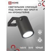 Светильник НБУ SPOT-HB IP65 230В уличный под лампу GU10 на кронштейне алюм. черн. IN HOME 4690612049113