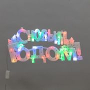 Фигура светодиодная «С НОВЫМ ГОДОМ» 42х19см 35LED мультиколор (RG/RB) Neon-Night 501-004