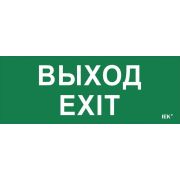 Этикетка самоклеящаяся «Выход-EXIT» ДПА IP20/54 IEK LPC10-1-24-09-VYHD