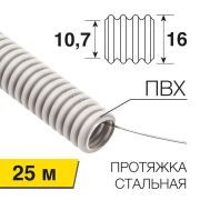 Труба гофрированная ПВХ d16мм с протяжкой (уп.25м) Rexant 28-0161-25