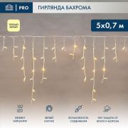 Гирлянда светодиодная «Айсикл» (бахрома) 5х0.7м 152LED тепл. бел. 12Вт IP67 эффект мерцания провод бел. каучук (нужен шнур питания 315-001) Neon-Night 255-386
