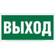 Знак безопасности NPU-2010.E22 «Выход» Белый свет a17596