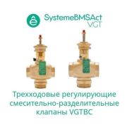 Клапан регулирующий 3-ход смес-разд резьб PN16 DN50 40куб.м/ч -10…+95град.C SE VGTBC050
