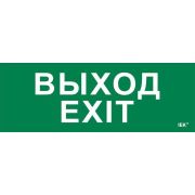 Этикетка самоклеящаяся 280х100мм «Выход-EXIT» IEK LPC10-1-28-10-VYHD