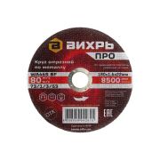 Круг отрезной по металлу ПРО 180х1.6х22мм Вихрь 73/1/3/53