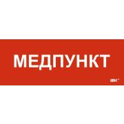 Этикетка самоклеящаяся 240х90мм «Медпункт» IEK LPC10-1-24-09-MEDPUNKT