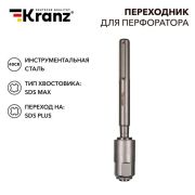 Переходник для перфоратора SDS MAX на SDS PLUS Kranz KR-91-0230