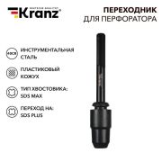 Переходник для перфоратора пластик. кожух SDS MAX на SDS PLUS Kranz KR-91-0231