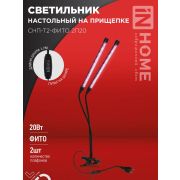 Светильник светодиодный настольный СНП-Т2-ФИТО 2П20 20Вт 2 плафона на прищепке пульт на шнуре черн. IN HOME 4690612053530