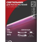 Светильник светодиодный СПБ-Т5PRO-ФИТО 25Вт 230В 1170мм полный спектр IN HOME 4690612055428