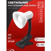 Светильник настольный СНП 11Б-E27 под лампу на прищепке бел. (кор.) IN HOME 4690612055442