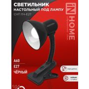 Светильник настольный СНП 11Ч-E27 под лампу на прищепке черн. (кор.) IN HOME 4690612055435