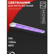 Светильник светодиодный СПБ-110-ФИТО 55Вт 1200мм син./красн. спектр IN HOME 4690612057033