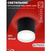Светильник НПБ-ЦИЛИНДР-GX53 TBM-EL-BL 80х70мм потолочн. с подсветкой черн. IN HOME 4690612056449
