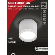 Светильник НПБ-ЦИЛИНДР-GX53 TBM-EL-WH 80х70мм потолочн. с подсветкой бел. IN HOME 4690612056432
