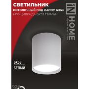 Светильник НПБ-ЦИЛИНДР-GX53 TBM-WH 80х90мм потолочн. бел. IN HOME 4690612056418
