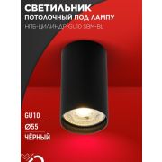 Светильник НПБ-ЦИЛИНДР-GU10 SBM-BL 55х100мм потолочн. под GU10 черн. IN HOME 4690612056289