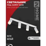 Светильник НПБ СПОТ-4xGU10-AR-WH 500х55х135мм потолочн. под GU10 линейный бел. IN HOME 4690612058214