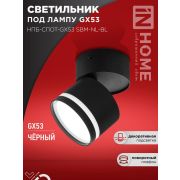 Светильник НПБ-СПОТ-Gх53 SBM-NL-BL 80х90мм потолочн. с подсветкой черн. IN HOME 4690612052250