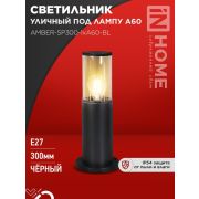 Светильник ТБУ AMBER-SP300-1хA60-BL IP54 300мм уличный напольн. алюм. черн. IN HOME 4690612059211
