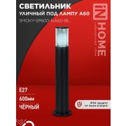 Светильник ТБУ SMOKY-SP600-1хA60-BL IP54 600мм уличный напольн. алюм. черн. IN HOME 4690612055848