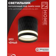 Светильник НПБ-ЦИЛИНДР-Gх53 DM-NL-BL 82х80мм потолочн. с подсветкой черн. IN HOME 4690612052144