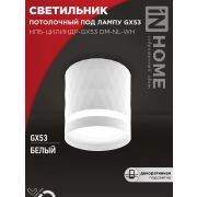 Светильник НПБ-ЦИЛИНДР-Gх53 DM-NL-WH 82х80мм потолочн. с подсветкой бел. IN HOME 4690612052137