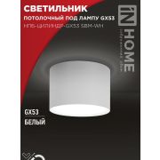 Светильник НПБ-ЦИЛИНДР-GX53 SBM-WH 80х55мм потолочн. бел. IN HOME 4690612056395