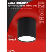 Светильник НПБ-ЦИЛИНДР-GX53 TBM-BL 80х90мм потолочн. черн. IN HOME 4690612056425