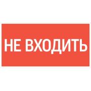 Знак «НЕ ВХОДИТЬ» 300х150мм для аварийно-эвакуационного светильника Giant/Vision/Twofold/Evade VARTON V5-EM03-60.003.049