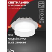 Светильник GX53R-SOFT FG-WH 110х53мм встраив. под GX53 матов. плафон бел. IN HOME 4690612057927
