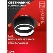 Светильник GX53R-SOFT NL-BL 110х63мм встраив. с подсветкой под GX53 черн. IN HOME 4690612057972