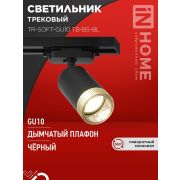 Светильник трековый TR-SOFT-GU10 TB-BS-BL под GU10 дым. плафон черн. IN HOME 4690612058030