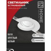 Светильник TRIMLESS-GU10 RT-RW встраив. под лампу GU10 поворотн. безрамочн. под штукатурку бел. IN HOME 4690612058160
