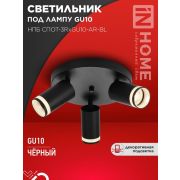 Светильник НПБ СПОТ-3RxGU10-AR-BL потолочн. под GU10 с круглой базой черн. IN HOME 4690612058184