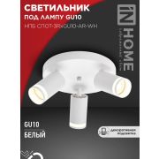 Светильник НПБ СПОТ-3RxGU10-AR-WH потолочн. под GU10 с круглой базой бел. IN HOME 4690612058191