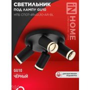 Светильник НПБ СПОТ-4RxGU10-AR-BL потолочн. под GU10 с круглой базой черн. IN HOME 4690612058221