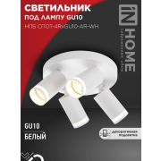Светильник НПБ СПОТ-4RxGU10-AR-WH потолочн. под GU10 с круглой базой бел. IN HOME 4690612058238