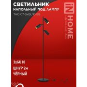 Светильник ТНО 07-3хGU10-BB 230В торшер напольн. под лампу черн. плафон/черн. корпус IN HOME 4690612057019