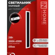 Светильник светодиодный ДБУ MARS60-20AC-ВL 20Вт IP54 3CCT 600х80 уличный черн. IN HOME 4690612060958