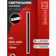 Светильник светодиодный ДБУ MARS120-40AC-ВL 40Вт IP54 3CCT 1200х80 уличный черн. IN HOME 4690612060972